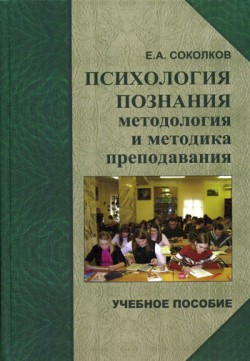 обложка книги Психология познания: методология и методика познания автора Евгений Соколков