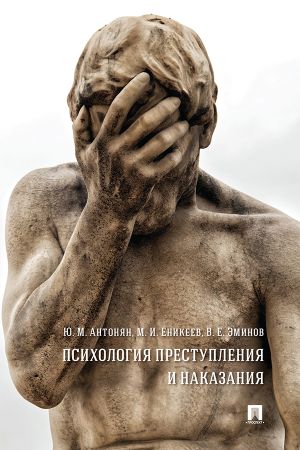 обложка книги Психология преступления и наказания автора В. Эминов