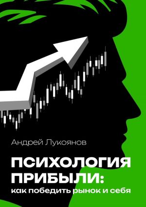 обложка книги Психология прибыли: как победить рынок и себя автора Андрей Лукоянов