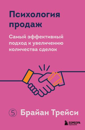 обложка книги Психология продаж. Самый эффективный подход к увеличению количества сделок автора Брайан Трейси