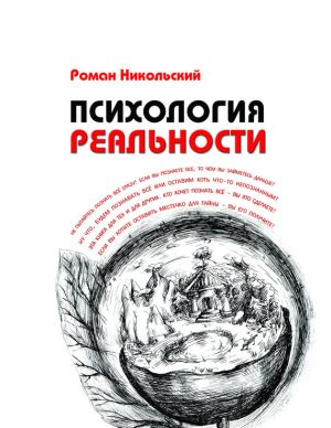 обложка книги Психология реальности автора Роман Никольский