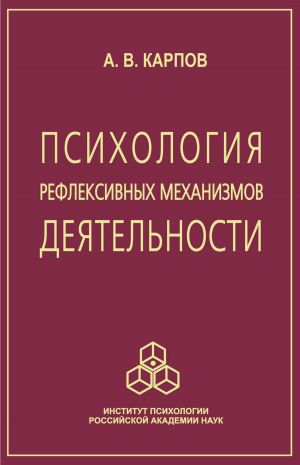 обложка книги Психология рефлексивных механизмов деятельности автора Анатолий Карпов