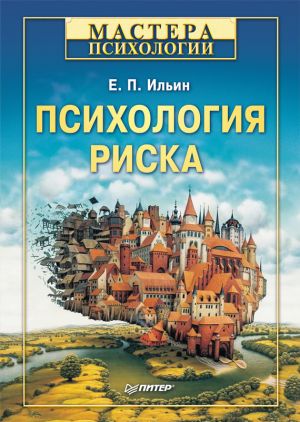 обложка книги Психология риска автора Евгений Ильин