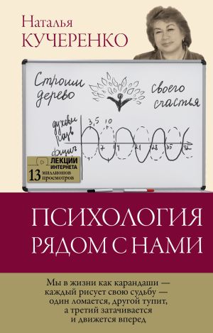 обложка книги Психология рядом с нами автора Наталья Кучеренко