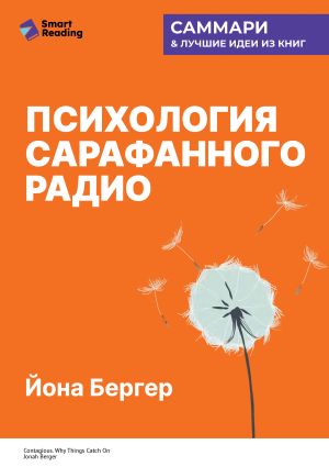 обложка книги Психология сарафанного радио. Как сделать продукты и идеи популярными. Йона Бергер. Саммари автора М. Иванов