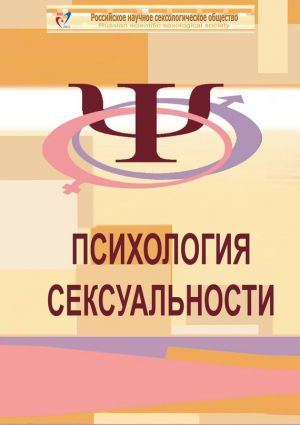 обложка книги Психология сексуальности автора Жанна Семёнова