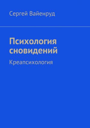 обложка книги Психология сновидений. Креапсихология автора Сергей Вайенруд