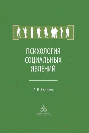 обложка книги Психология социальных явлений автора Андрей Юревич