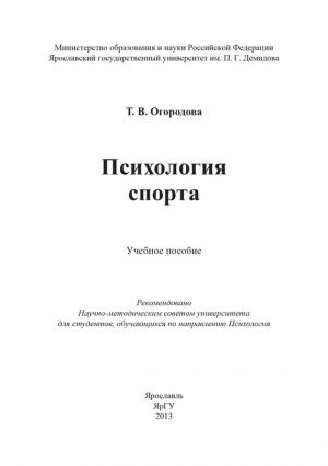обложка книги Психология спорта автора Т. Огородова