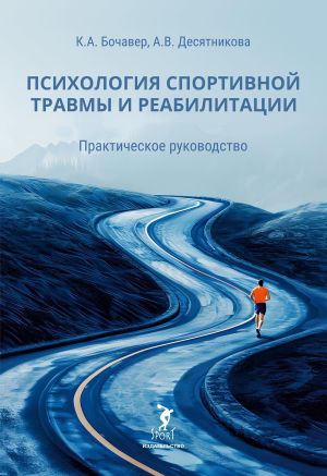 обложка книги Психология спортивной травмы и реабилитации. Практическое руководство автора Айли Десятникова