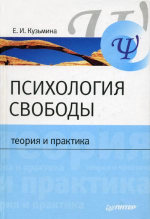обложка книги Психология свободы: теория и практика автора Елена Кузьмина