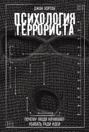 обложка книги Психология террориста: Почему люди начинают убивать ради идеи автора Джон Хорган