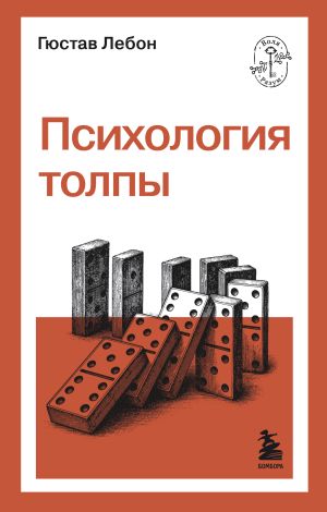 обложка книги Психология толпы автора Гюстав Лебон