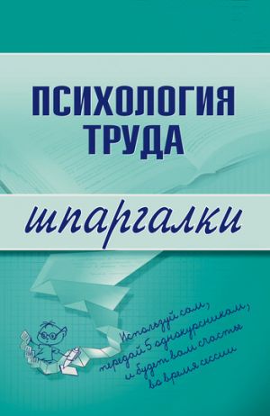 обложка книги Психология труда автора Н. Прусова