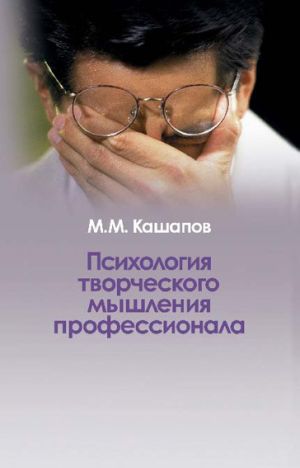 обложка книги Психология творческого мышления профессионала автора М. Кашапов