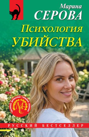 обложка книги Психология убийства автора Марина Серова