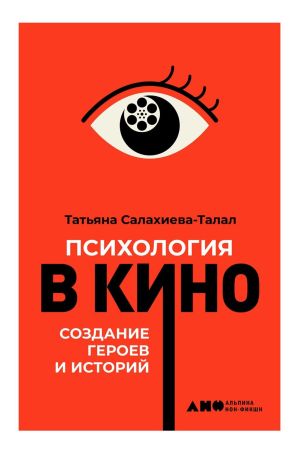 обложка книги Психология в кино автора Татьяна Салахиева-Талал