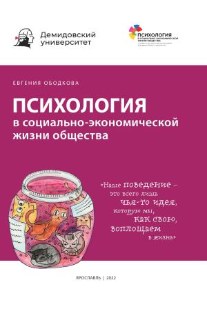 обложка книги Психология в социально-экономической жизни общества автора Евгения Ободкова