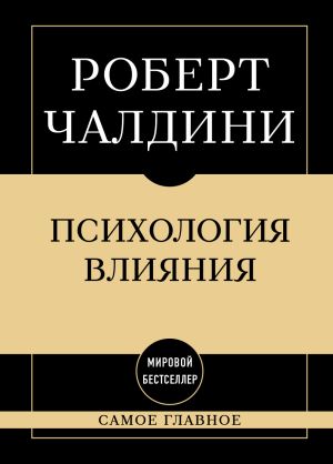 обложка книги Психология влияния: самое главное автора Роберт Чалдини