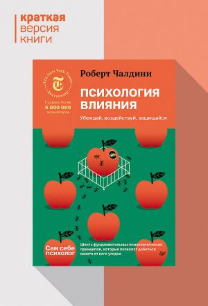 обложка книги Психология влияния. Убеждай, воздействуй, защищайся. Краткая версия автора Роберт Чалдини