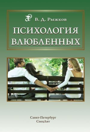 обложка книги Психология влюбленных автора Валерий Рыжков