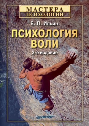 обложка книги Психология воли автора Евгений Ильин