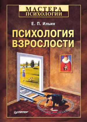 обложка книги Психология взрослости автора Евгений Ильин