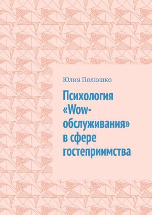 обложка книги Психология «Wow-обслуживания» в сфере гостеприимства автора Юлия Полюшко