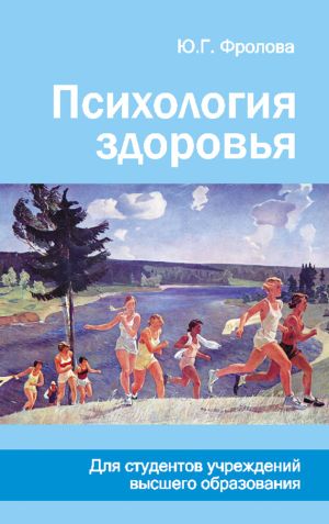 обложка книги Психология здоровья автора Юлия Фролова