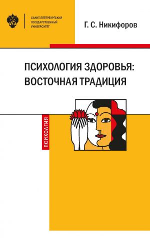обложка книги Психология здоровья: восточная традиция автора Герман Никифоров