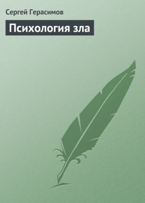 обложка книги Психология зла автора Сергей Герасимов