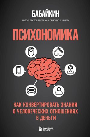 обложка книги Психономика. Как конвертировать знания о человеческих отношениях в деньги автора Виктор Дашкевич