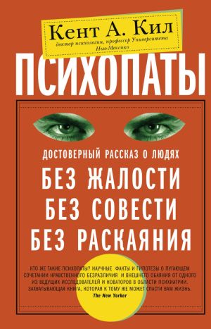 обложка книги Психопаты. Достоверный рассказ о людях без жалости, без совести, без раскаяния автора Кент Кил