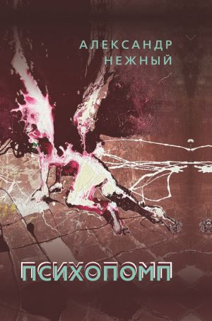 обложка книги Психопомп автора Александр Нежный