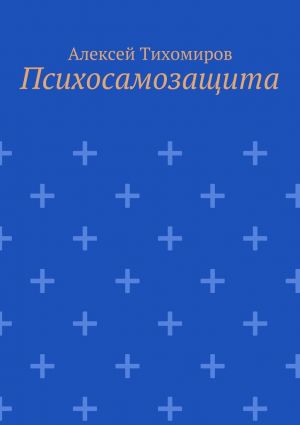 обложка книги Психосамозащита автора Алексей Тихомиров