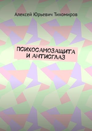 обложка книги Психосамозащита и антисглаз автора Алексей Тихомиров