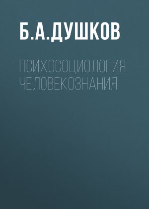 обложка книги Психосоциология человекознания автора Б. Душков