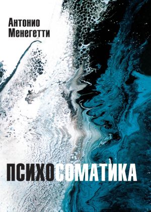 обложка книги Психосоматика автора Антонио Менегетти