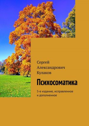 обложка книги Психосоматика. 5-е издание, исправленное и дополненное автора Сергей Кулаков