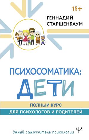 обложка книги Психосоматика: дети. Полный курс для психологов и родителей автора Геннадий Старшенбаум