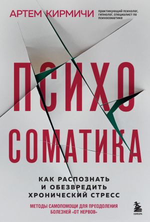 обложка книги Психосоматика. Как распознать и обезвредить хронический стресс автора Артём Кирмичи