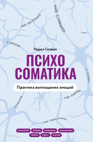 обложка книги Психосоматика. Практика воплощения эмоций автора Раджа Селвам