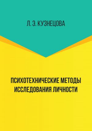 обложка книги Психотехнические методы исследования личности автора Лейла Кузнецова