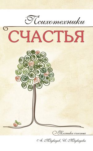 обложка книги Психотехники счастья автора Александр Медведев