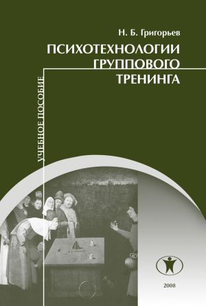 обложка книги Психотехнологии группового тренинга автора Николай Григорьев