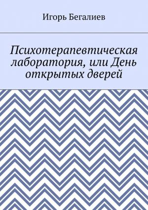 обложка книги Психотерапевтическая лаборатория, или День открытых дверей автора Игорь Бегалиев
