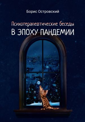 обложка книги Психотерапевтические беседы в эпоху пандемии автора Борис Островский