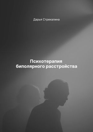 обложка книги Психотерапия биполярного расстройства автора Дарья Стрекалина