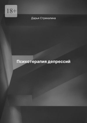 обложка книги Психотерапия депрессий автора Дарья Стрекалина