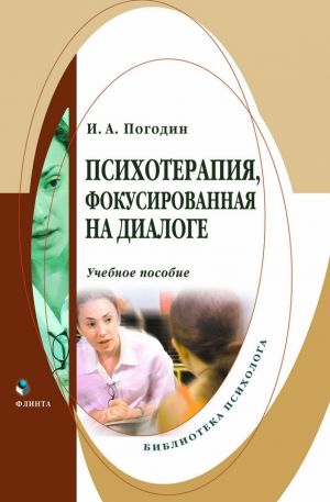 обложка книги Психотерапия, фокусированная на диалоге автора Игорь Погодин